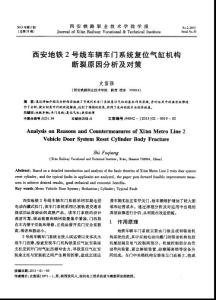 西安地鐵2號(hào)線車輛車門系統(tǒng)復(fù)位氣缸機(jī)構(gòu)斷裂原因分析及對(duì)策