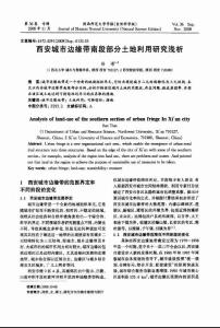 西安城市邊緣帶南段部分土地利用研究淺析