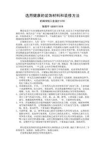 選用健康的裝飾材料和裝修方法