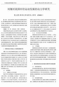 劉翔對我國田徑運動發展的動力學研究