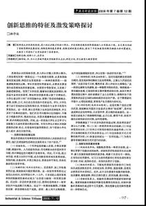 創新思維的特征及激發策略探討