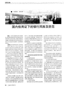 國內信用證下的銀行風險及防范