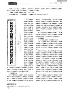 國內貨幣政策非對稱性效應研究述評