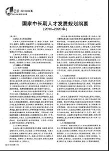 國家中長期人才發展規劃綱要（2010-2020年）