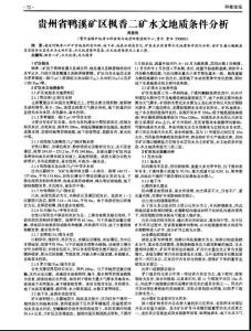 贵州省鸭溪矿区枫香二矿水文地质条件分析