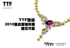 TTF珠宝2010整合营销传播建议方案