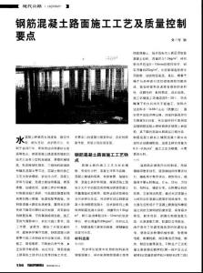 鋼筋混凝土路面施工工藝及質(zhì)量控制要點(diǎn)