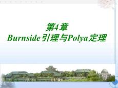 4第四章 Burnside引理與Polya 定理