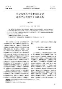 當(dāng)前馬克思主義中國化研究過程中存在的主要問題論析