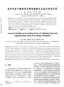 雷電沖擊下接地裝置精確建模與反擊過電壓計(jì)算