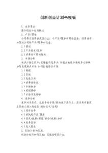 創(chuàng)新創(chuàng)業(yè)計劃書模板