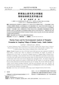 黔南獨山縣羊鳳鄉祥擺組海相動物群及其環境分析