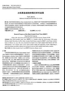 水稻黑條矮縮病毒的研究進(jìn)展