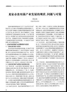 龍泉市食用菌產(chǎn)業(yè)發(fā)展的現(xiàn)狀、問題與對(duì)策