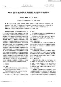 MDI型雙組分聚氨酯塑膠跑道漿料的研制