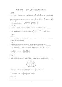 2011届高三数学苏教版创新设计一轮复习随堂练习：7.2 空间几何体的表面积和体积