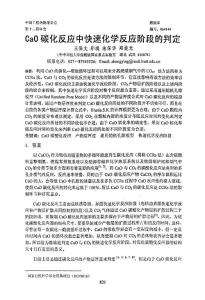 CaO碳化反應中快速化學反應階段的判定