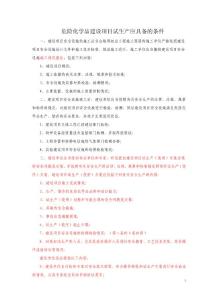 建設項目試生產應具備的條件