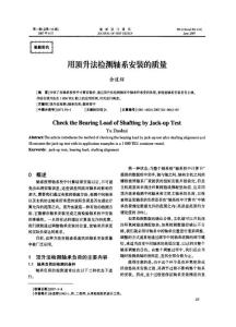 用頂升法檢測(cè)軸系安裝的質(zhì)量215106