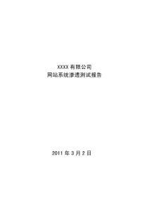 網(wǎng)站系統(tǒng)滲透測試報告