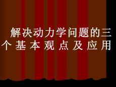 解決力學(xué)問題的三大觀點(diǎn)