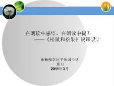 《松鼠和松果》說課課件
