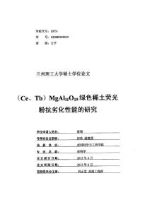 (Ce、Tb)MgAl11O19綠色稀土熒光粉抗劣化性能的研究