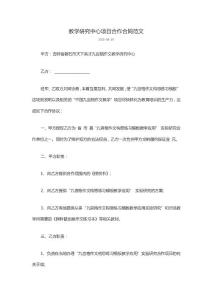 教學研究中心項目合作合同范文