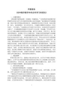 初中数学教学中的合作学习的研究开题报告