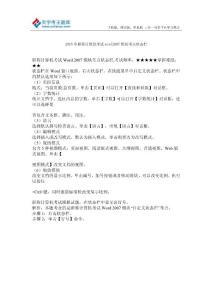 2015年職稱計算機考試word2007模塊考點狀態欄