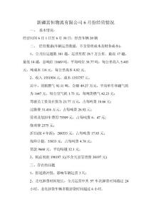 新疆富恒物流有限公司6月份经营情况