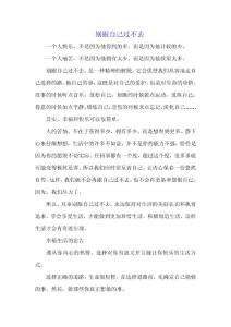 别跟自己过不去
