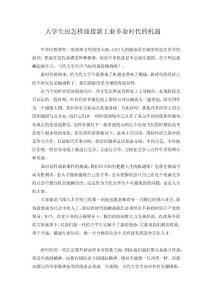 大学生应怎样迎接新工业革命时代的机遇