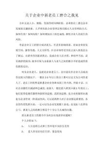 如何看待企业中的新旧员工磨合