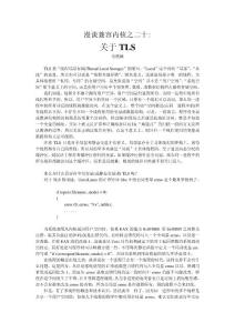 漫談兼容內(nèi)核之23：關(guān)于TLS