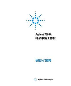 Agilent 7696A 样品准备工作台快速入门指南