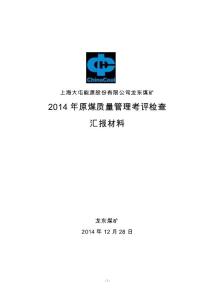 2014年中煤集团煤质检查汇报材料------甄银锋