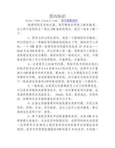 簡歷制作技巧9要點