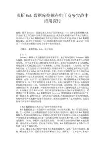 淺析Web數(shù)據(jù)庫挖掘在電子商務(wù)實(shí)戰(zhàn)中應(yīng)用探討
