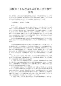 機(jī)械電子工程教改模式研究與電大教學(xué)實(shí)踐