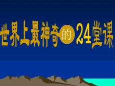 世界上最神奇的24堂課