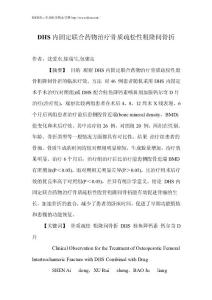 DHS內(nèi)固定聯(lián)合藥物治療骨質(zhì)疏松性粗隆間骨折