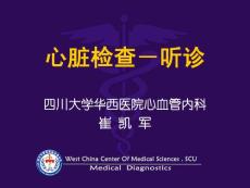華西心臟聽診