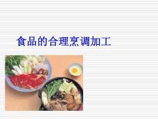 合理烹调