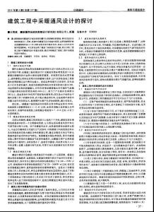 【精品】建筑工程中采暖通風設計的探討