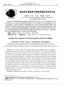 【精品】建筑群外埋地燃氣管道泄漏的風險性評估