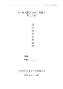 【精品】扬尘治理管理措施.