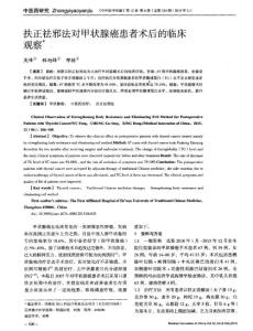 【精品】扶正祛邪法對甲狀腺癌患者術(shù)后的臨床觀察