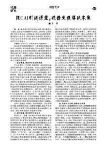 【精品】把CAI引進(jìn)課堂，還語文教學(xué)以本色