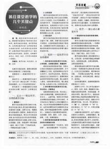 【精品】抓住課堂教學(xué)的幾個(gè)關(guān)鍵點(diǎn)